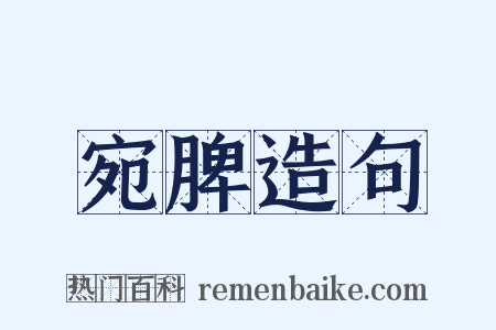 宛脾造句是什么意思的图片